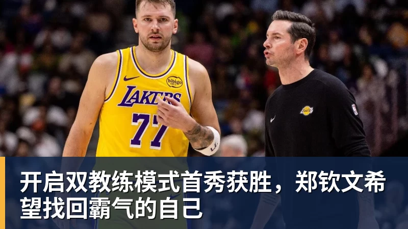 尊龙凯时开启双教练模式首秀获胜,郑钦文希望找回霸气的自己