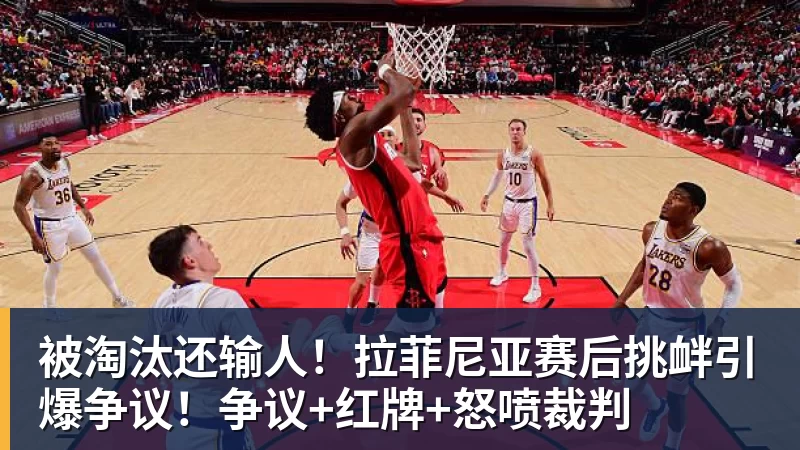 尊龙凯时被淘汰还输人!拉菲尼亚赛后挑衅引爆争议!争议+红牌+怒喷裁判