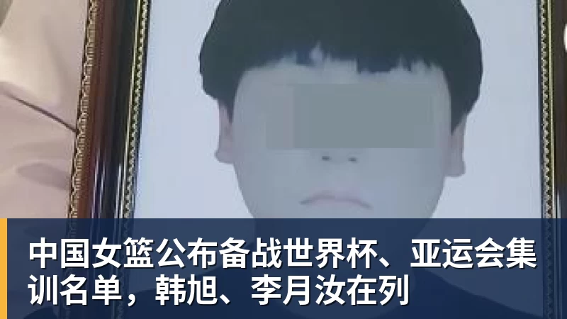 尊龙凯时中国女篮公布备战世界杯、亚运会集训名单,韩旭、李月汝在列