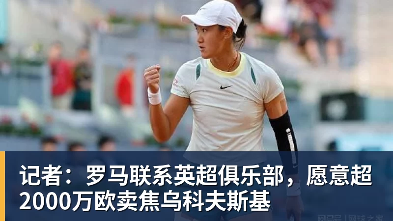 尊龙凯时记者:罗马联系英超俱乐部,愿意超2000万欧卖焦乌科夫斯基